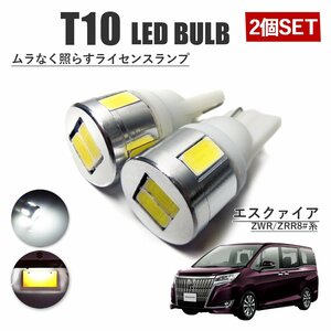 エスクァイア T10 高品質 ナンバーランプ led バルブ ナンバー灯 ライセンスランプ 3W SUMSUNG 6灯 2個 ホワイト 外装