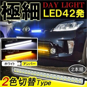 プリウス 30系 デイライト led 2色発光 ホワイト×アンバー 極細 面発光 SMD42灯 左右セット