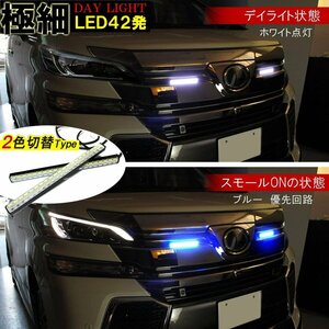 デイライト led 2色発光 ホワイト×ブルー 極細 面発光 SMD42灯 左右セット