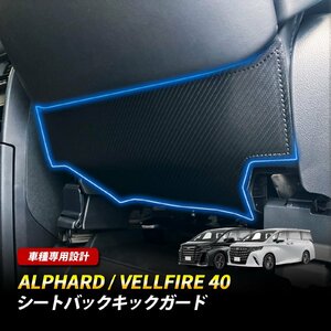 アルファード ヴェルファイア 40系 キックガード 運転席 助手席 シートバックキックガード シート プロテクター カーボン レザー 傷防止