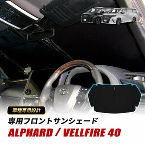 アルファード ヴェルファイア40 トヨタ フロントサンシェード サンシェード 遮光 断熱 車中泊 キャンプ 日よけ プライバシー ブラック １個