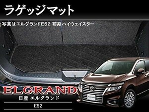 日産 エルグランド E52 前期 後期 ラゲッジマット トランク マット フロアマット 黒 ブラック