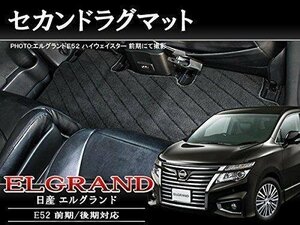 送料無料 日産 エルグランド E52 セカンドラグマット 2列目 フロアマット カーマット ラグマット 1P ブラック 前期 後期