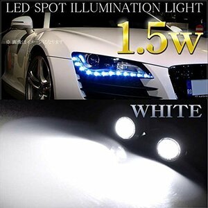 スポットライト led デイライト 1.5W ホワイト 白 ボルト型 2個セット 防水 汎用 アンダースポット ウェルカムライト