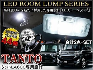 タント タントカスタム LA600 LEDルームランプ 4点セット 白 ホワイト 44灯 専用設計 純正交換 ルーム球 車内 室内灯 高輝度 ルームライト