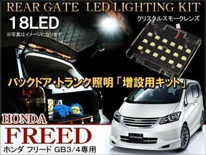 フリード GB3 GB4 ラゲッジランプ LED 1点 白 ホワイト 18灯 ルームランプ リア専用 純正交換