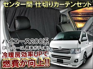 ハイエース 200系 間仕切り センターカーテン 遮光カーテン