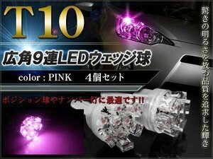 T10 ポジションランプ led バルブ ウェッジ球 ナンバー灯 ライセンスランプ 9灯 開花型 拡散 2個セット ピンク 汎用 外装