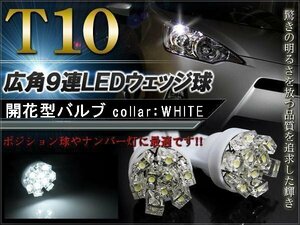 プリウス30系 T10 ポジションランプ led バルブ ウェッジ球 ナンバー灯 ライセンスランプ 9灯 開花型 拡散 2個セット ホワイト 汎用 外装