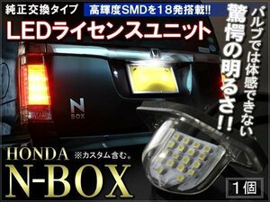 N-BOX カスタム JF1 JF2 LED ライセンスランプ ナンバー灯 SMD 18灯 ホワイト 2個セット 純正交換 ライセンスユニット カスタム 外装