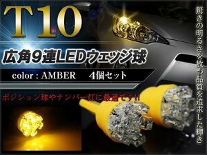 ポジションランプ T10 LED バルブ ウェッジ球 ナンバー灯 ライセンスランプ 2個セット アンバー 9灯 開花型 拡散