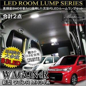 ワゴンR MH34 ルームランプ LED 3chip SMD 83灯 ホワイト 1台分セット