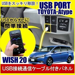 ウィッシュ 20系 USBポート 増設 埋め込み USB充電器 USB増設 充電器 スイッチホール アクセサリー パーツ