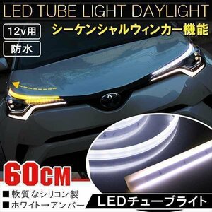 チューブライト テープライト led 流れるウィンカー LEDテープライト ファイバー デイライト ホワイト アンバー 汎用 シーケンシャル