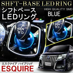 エスクァイア ハイブリッド シフトリング LED シフトゲート シフトベース イルミネーション 1P ブルー