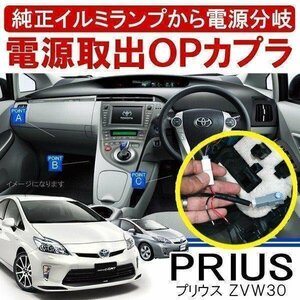 プリウス 30系 オプション 電源取り出しカプラ 分岐 フットランプ イルミ 電源取り出しヒューズ 配線 ハーネス カプラー