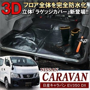 日産 キャラバン NV350 E26 3D ラゲッジマット フロアマット 防水