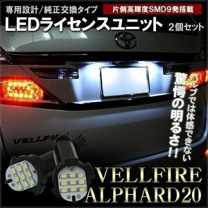 ヴェルファイア 20 アルファード 20系 前期 後期 LED ライセンスランプ ナンバー灯 SMD 9灯 ホワイト 2個セット 純正交換