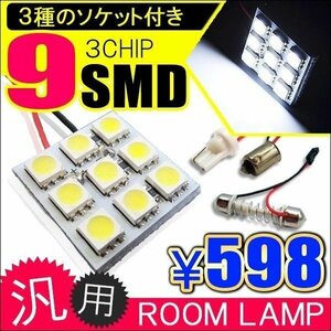 ルームランプ LED 汎用 9灯 3種ソケット付き ブルー SMD