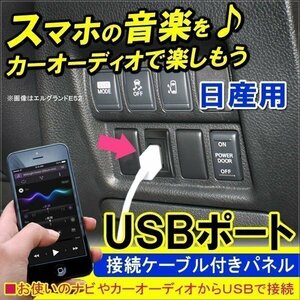 日産 USBポート 充電器 接続 ケーブル スイッチホール スマホ アイフォン アクセサリー 車載 内装 パネル スイッチ USBケーブル