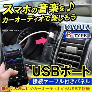 トヨタ USBポート 充電器 接続 ケーブル スイッチホール スマホ アイフォン アクセサリー 車載 内装 パネル Bタイプ ダイハツ スバル