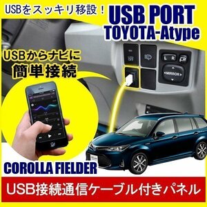 カローラフィールダー 160系 USBポート 増設 埋め込み USB充電器 USB増設 充電器 スイッチホール アクセサリー パーツ