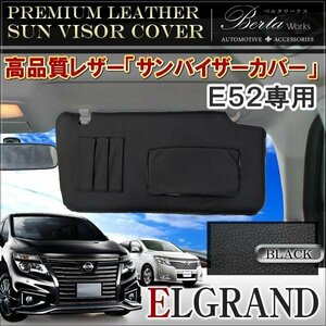 エルグランド E52 前期 後期 サンバイザーカバー 2枚セット PVCレザー ブラック 内装 日よけ アクセサリー 車内 収納 ポケット