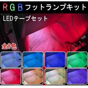 LED フットランプキット RGB 間接照明 チューブライト アンビエントライト 後付け テープライト 12V