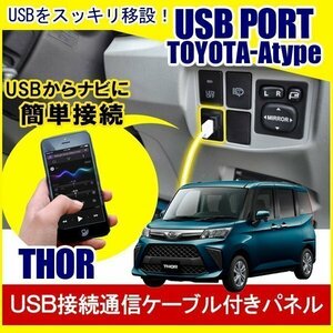 トール M900S M910S USBポート 増設 埋め込み USB充電器 USB増設 充電器 スイッチホール アクセサリー パーツ