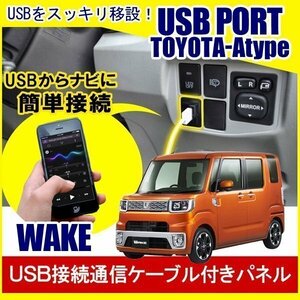 ダイハツ ウェイク WAKE LA700S LA710S USBポート 車 増設 埋め込み USB充電器 USB増設 充電器 接続 スイッチホール アクセサリー パーツ