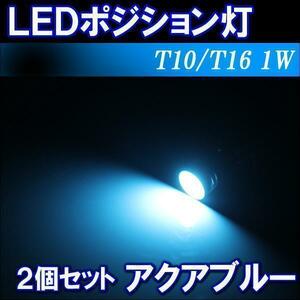 T10 ポジションランプ led バルブ ウェッジ球 ナンバー灯 ドアカーテシ 1W 透過バルブ ステルス照射 2個セット アイスブルー 汎用 外装