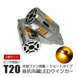ウインカー LED T20 抵抗内蔵 アンバー ピンチ部違い 冷却ファン搭載