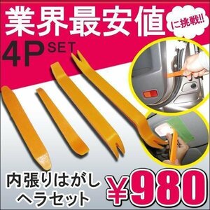 内張り剥がし デッドニングキット 工具 ヘラ 4本セット DIY 内装はがし パネル剥がし ルームランプ 内装 内張り クリップ バンパー