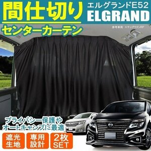 エルグランド E52 センター フロント 間仕切り プライベート カーテン プライバシー キャンプ アウトドア 車中泊