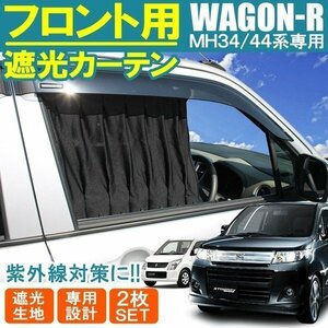 送料無料 ワゴン R MH34S カーテン 車 フロント用 サンシェード 車中泊 アウトドア プライバシーカーテン フロントカーテン