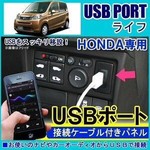 ホンダ ライフ JC1 JC2 USBポート 車 増設 埋め込み USB 充電器 増設 接続 スイッチホール アクセサリー パーツ灯