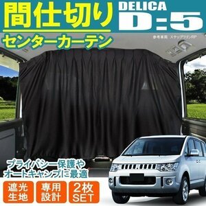 デリカ D5 センター フロント 間仕切り プライベート カーテン プライバシー キャンプ アウトドア 車中泊 三菱 CV5W