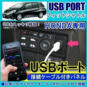 ホンダ フィットシャトル シャトル USBポート 車 増設 埋め込み USB充電器 USB増設 充電器 接続 スイッチホール アクセサリー パーツ