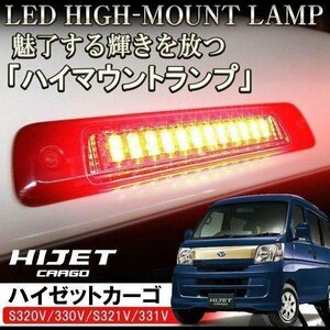 ハイゼットカーゴ カスタム パーツ LED ハイマウント ストップランプ