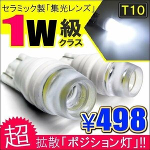 T10 T16 LED ポジションランプ ポジション球 ポジション灯 バルブ 1W 2個セット ホワイト 白 セラミック 放熱陶器 集光レンズ