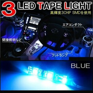 テープライト SMD3灯 車内 間接照明 フットランプ インテリア ブルー 2P 汎用 LED イルミネーション