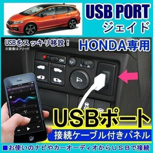 ホンダ ジェイド USBポート 車 増設 埋め込み USB充電器 USB増設 充電器 接続 スイッチホール アクセサリー パーツ