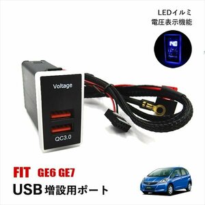 フィット GE6 GE7 USBポート 増設 ホンダ Aタイプ 車 急速充電 QC3.0 2口 スイッチ 2ポート スマホ充電器 USB電源 LED イルミ