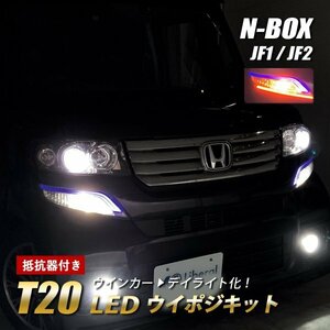 N-BOX JF1 JF2 T20 ウィンカーポジション led 2色切替 アンバー×ホワイト 2個 シングル球 ピンチ部違い対応 ハイフラ防止 抵抗器付き