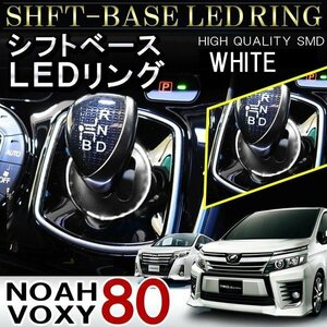 ノア ヴォクシー 80系 シフトリング led シフトゲート シフトベース イルミネーション ledリング 1P ホワイト