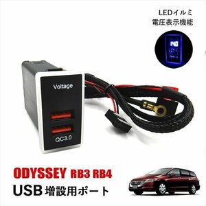 オデッセイ RB3 RB4 USBポート 増設 ホンダ Aタイプ 車 急速充電 QC3.0 2口 スイッチ 2ポート スマホ充電器 USB電源 LED イルミ