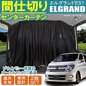 エルグランド E51 センター フロント 間仕切り プライベート カーテン プライバシー キャンプ アウトドア 車中泊