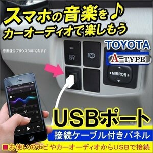 トヨタ USBポート 充電器 接続 ケーブル スイッチホール スマホ アイフォン アクセサリー 車載 内装 パネル Aタイプ 日産 ダイハツ 三菱