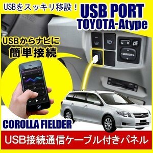 カローラフィールダー 140系 USBポート 増設 埋め込み USB充電器 USB増設 充電器 スイッチホール アクセサリー パーツ