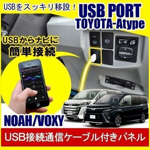 ノア ヴォクシー 80系 前期 後期 USBポート 増設 埋め込み USB充電器 USB増設 充電器 接続 スイッチホール アクセサリー パーツ